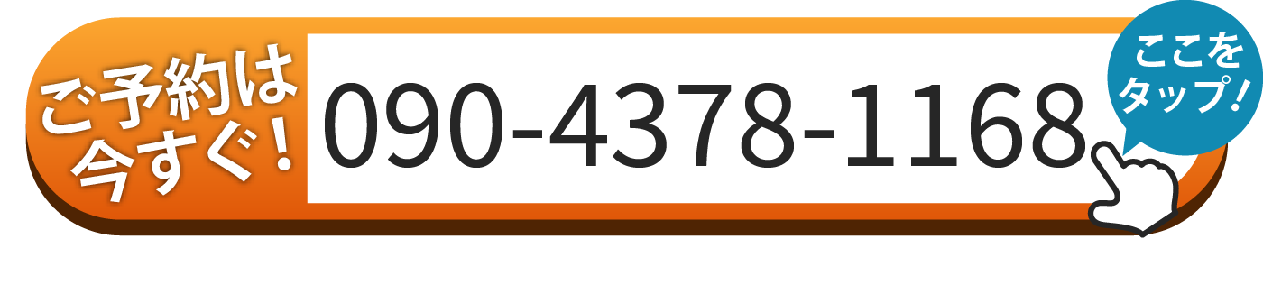 ご予約は090-4378-1168へお電話