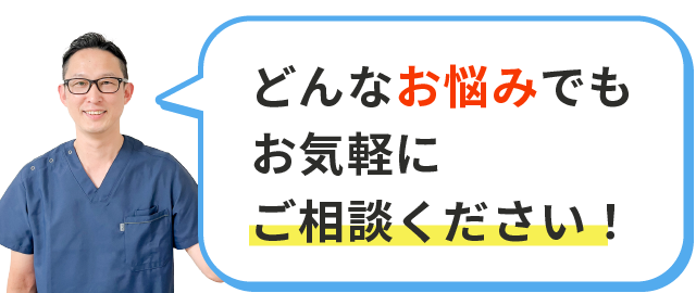 どんなお悩みでもお気軽にご相談ください